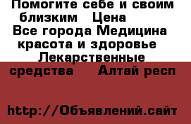 Помогите себе и своим близким › Цена ­ 300 - Все города Медицина, красота и здоровье » Лекарственные средства   . Алтай респ.